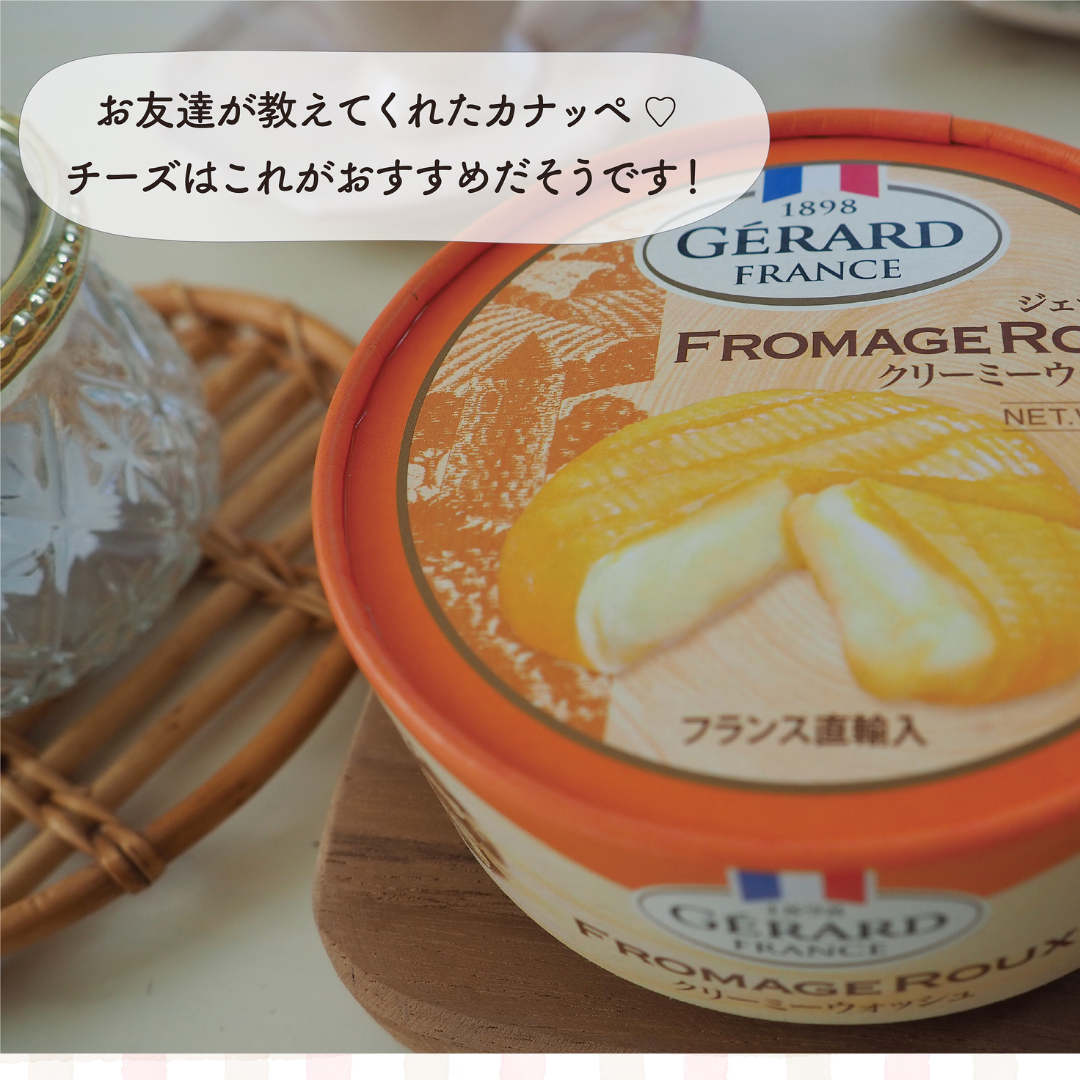 いちごのカナッペに使用したジェラール フロマージュ・ルウ