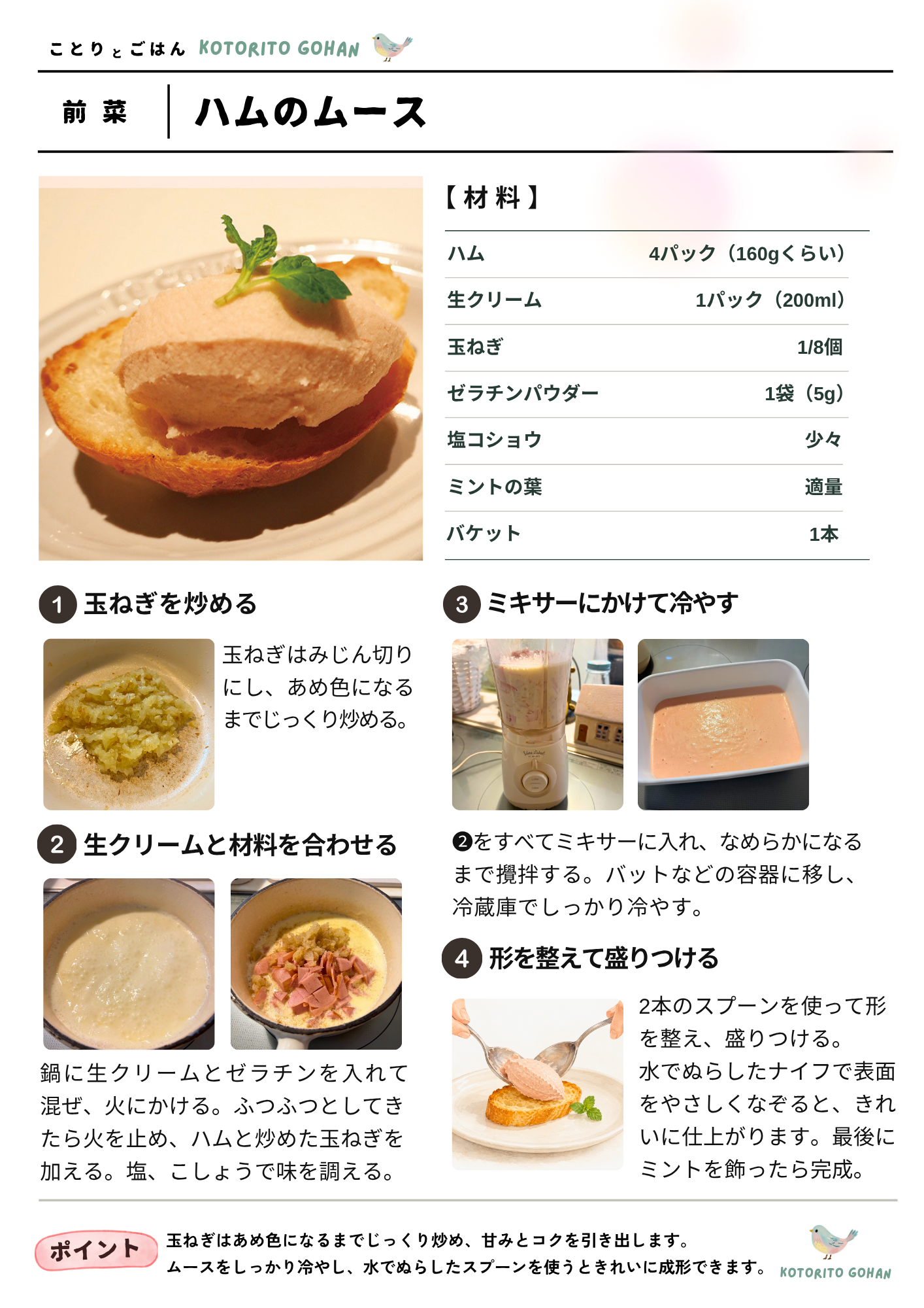 ハムのムースの材料と作り方をまとめたレシピシート