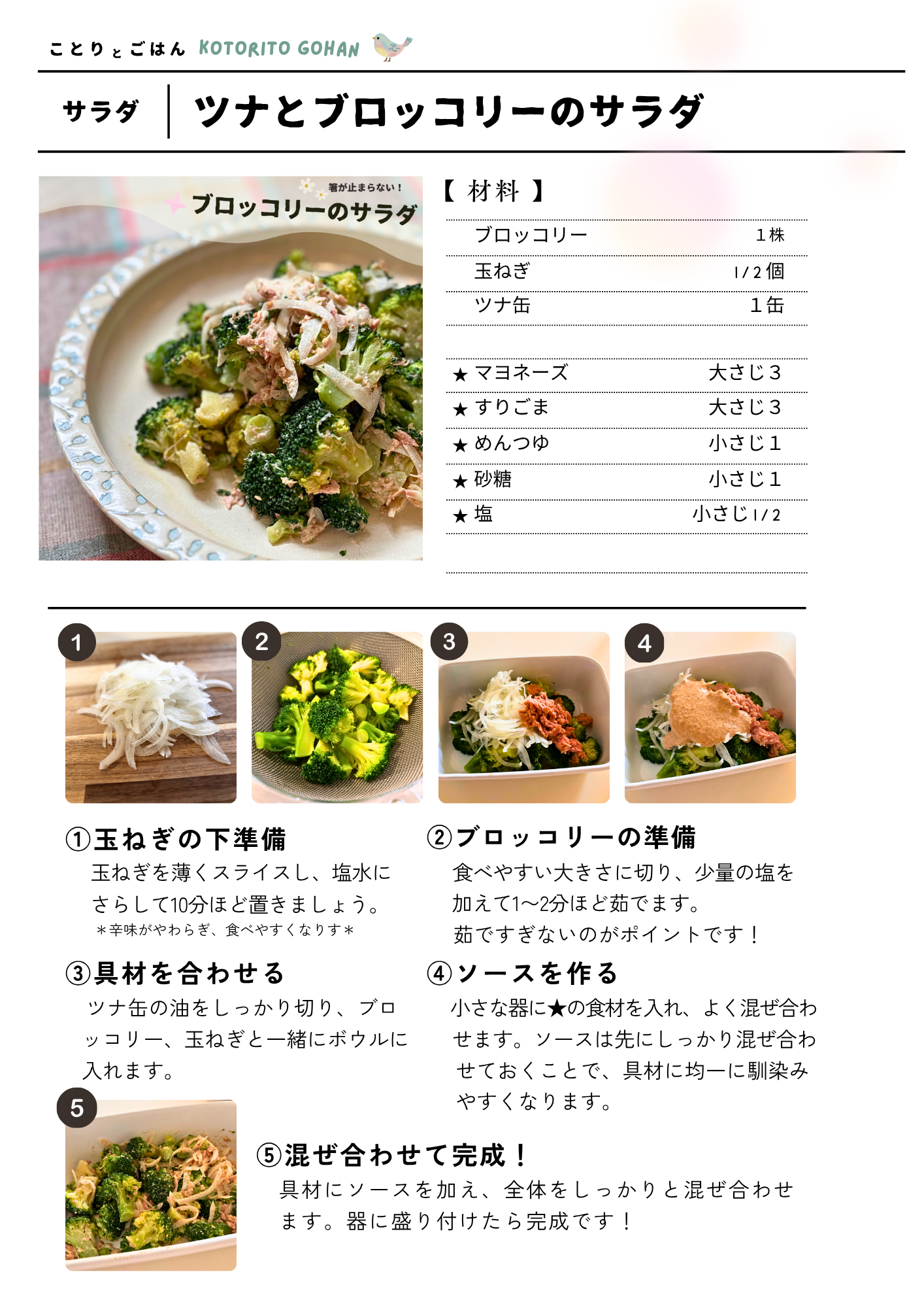 ツナとブロッコリーのサラダの材料と作り方